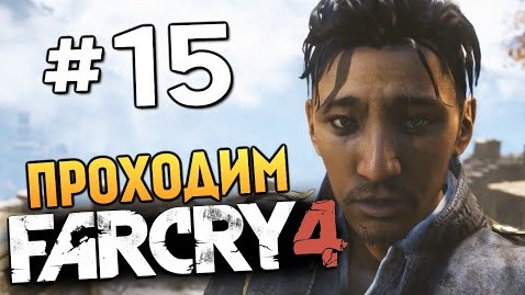 s04e692 — Far Cry 4 - ВЗРЫВАЕМ КИРПИЧНЫЙ ЗАВОД - #15