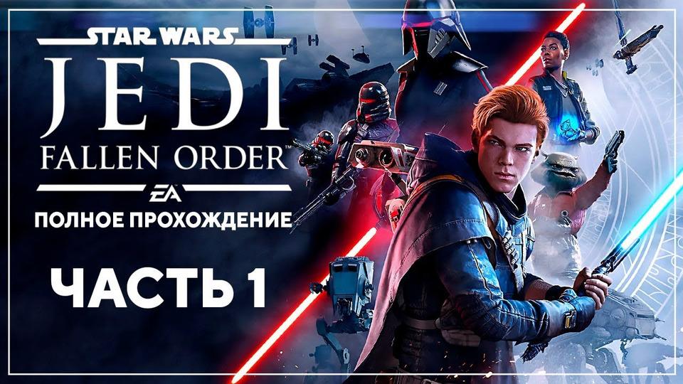 s2019e252 — Star Wars Jedi: Fallen Order #1