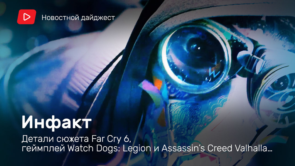 s06e137 — Инфакт от 14.07.2020 — Детали сюжета Far Cry 6, геймплей Watch Dogs: Legion и Assassin’s Creed Valhalla, Yakuza Kiwami 2…