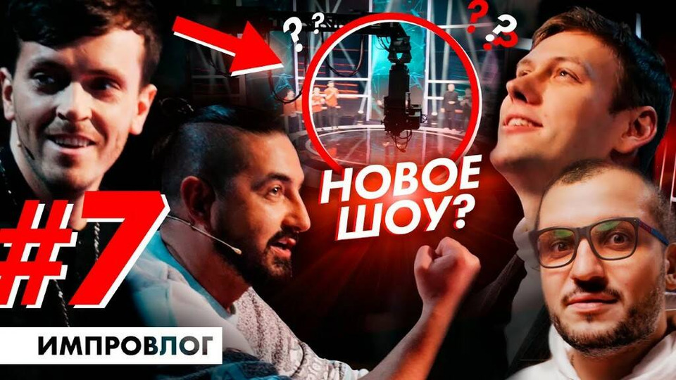 s03e03 — ИМПРОВИЗАЦИЯ ВЛОГ #7 / Съёмки пилотного выпуска «Импровизация. Команды»