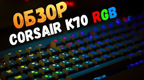 s06e139 — Corsair K70 RGB - Обзор Клавиатуры от Брейна