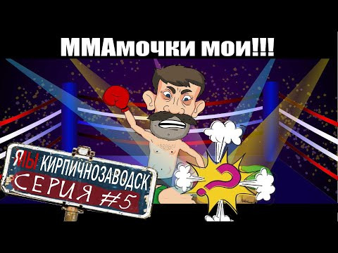 s08e11 — Я/МЫ Кирпичнозаводск серия 5 — ММАмочки мои!