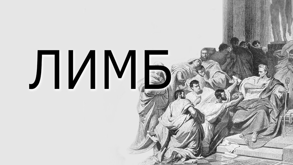s04e15 — Первый бессрочный диктатор Рима — Сулла — ЛИМБ 38
