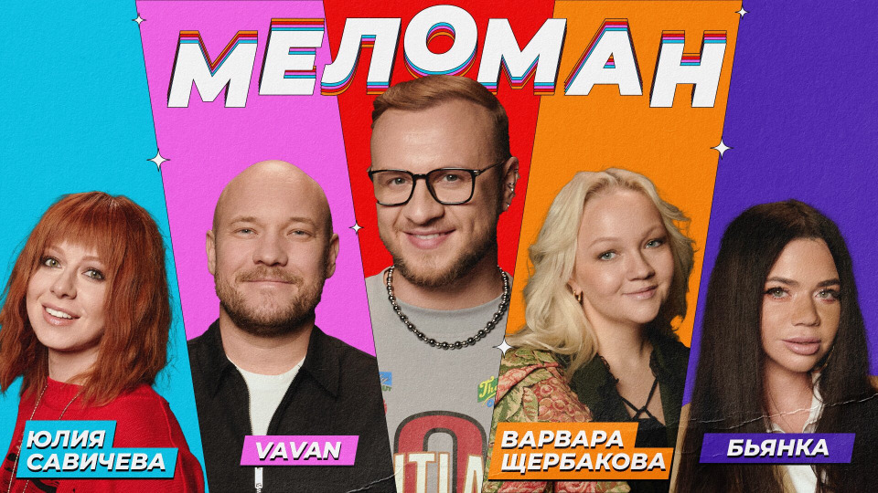 #12 | Савичева, VAVAN, Бьянка, Щербакова, Журавлёв