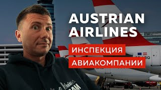 s03e20 — Эконом класс Austrian Airlines. Инспекция авиакомпании
