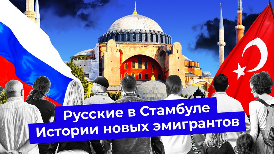 s06e51 — Как живут русские эмигранты в Стамбуле? | Митинги, концерт Оксимирона и помощь украинским беженцам