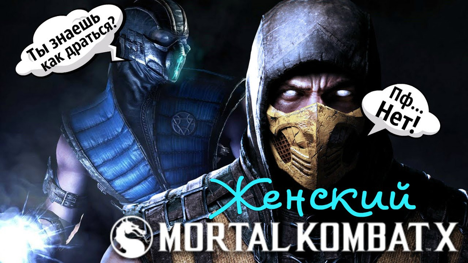 s2016e74 — Mortal Kombat X: Те, кто не умеет играть.