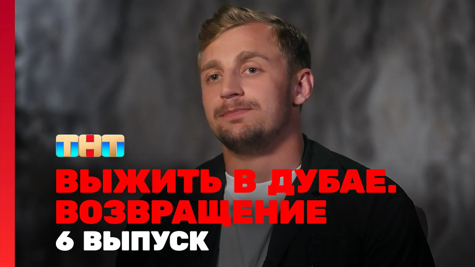 s03e06 — Выжить в Дубае. Возвращение. Выпуск 06