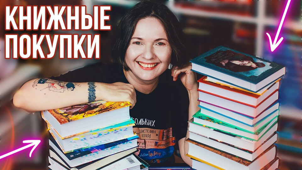 ура! это КНИЖНЫЕ ПОКУПКИ 🔥 новые книги на книжных полках