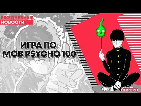 s02e98 — Игра по MOB psycho 100 | ANCORD