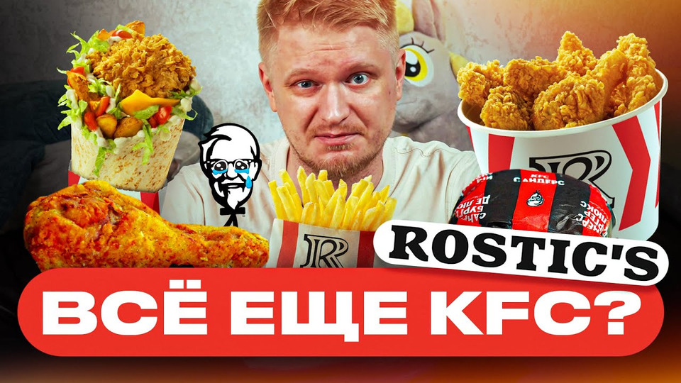s10e60 — Что случилось с KFC?