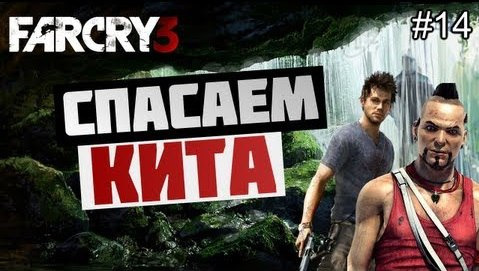 s03e162 — Брейн проходит Far Cry 3 - [СПАСАЕМ КИТА] #14