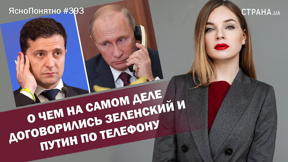 s01e393 — О чем на самом деле договорились Зеленский и Путин по телефону | ЯсноПонятно #393 by Олеся Медведева