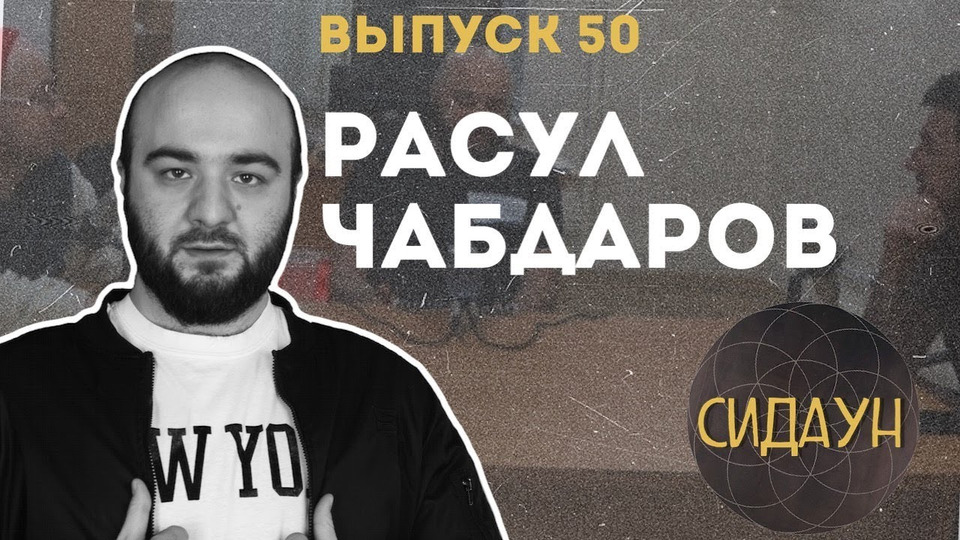 s02e27 — #50 Расул Чабдаров