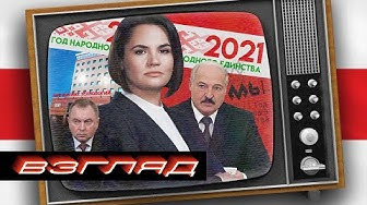 s04 special-0 — ⚪🔴⚪ ВЗГЛЯД.BY: Лукашенко хочет праздника / Президент Тихановская / Экономика / Посол и девушка