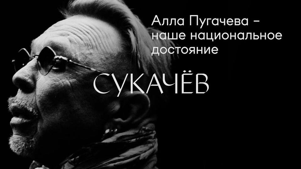 s01e09 — Гарик Сукачёв: «Алла Пугачёва — наше национальное достояние».