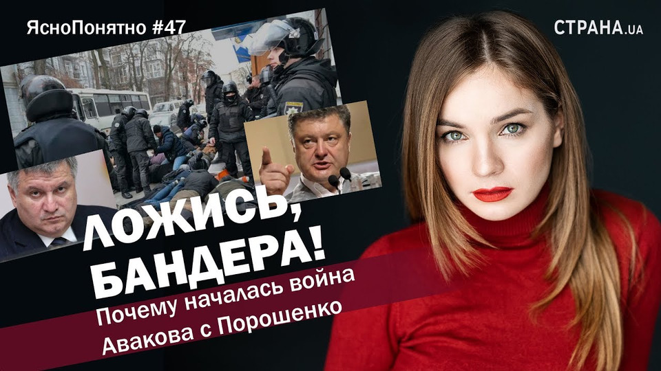 s01e47 — «Ложись, Бандера!» Почему началась война Авакова с Порошенко | ЯсноПонятно #47 by Олеся Медведева