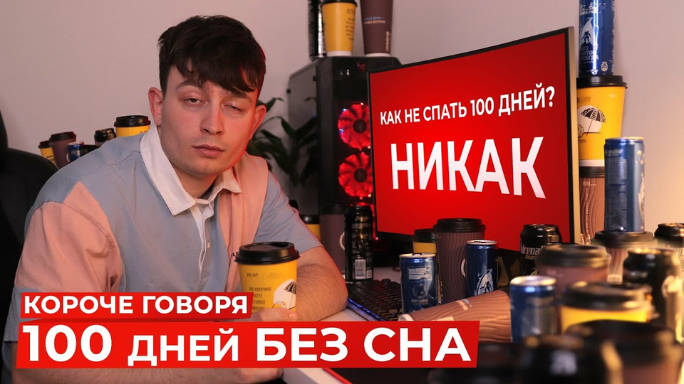 Короче говоря 100 дней на диване