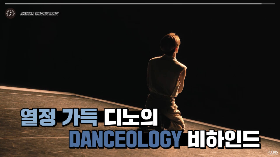 s02e59 — 디노의 DANCEOLOGY 비하인드 (DINO'S DANCEOLOGY Behind)