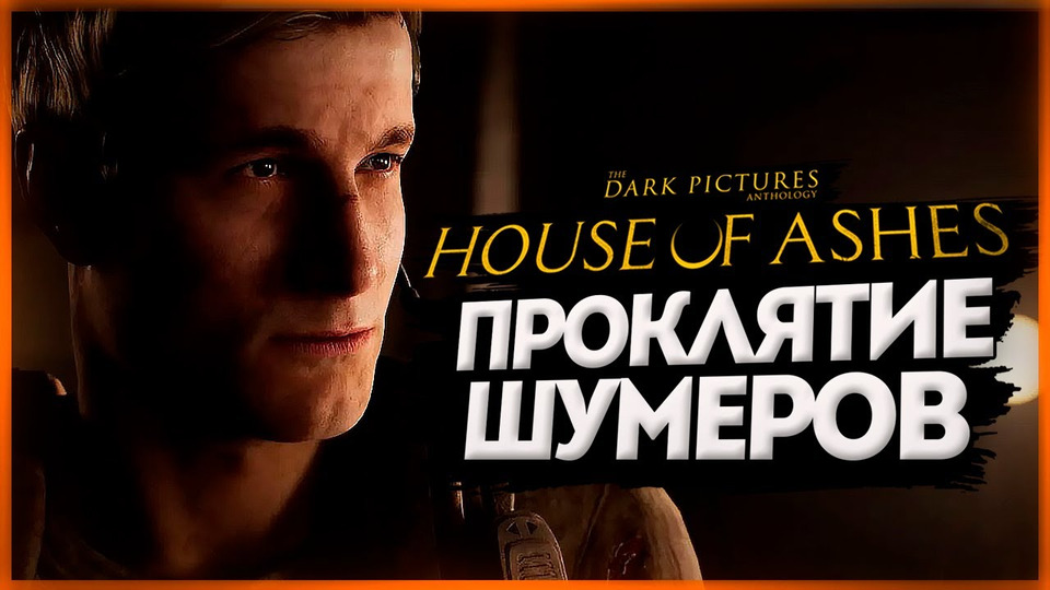 s11e330 — ПРОКЛЯТИЕ ШУМЕРОВ — The Dark Pictures Anthology: House of Ashes