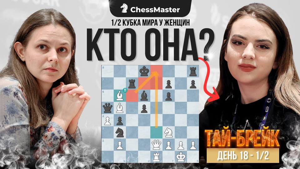 ChessMaster 11 сезон 60 серия – ДРАМА в Тай-Брейке Непо — Видит! 1/8 Кубка  Мира