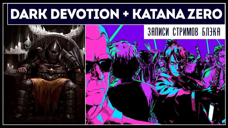 s2019e110 — Dark Devotion / Katana Zero