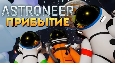 s08e106 — НОВОЕ ВЫЖИВАНИЕ В КОСМОСЕ 2018 - Astroneer #16