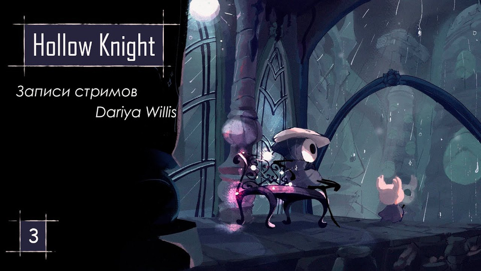 s2020e156 — Hollow Knight #3