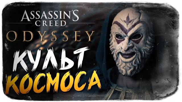 s08e639 — КУЛЬТ КОСМОСА ● Assassin's Creed Odyssey