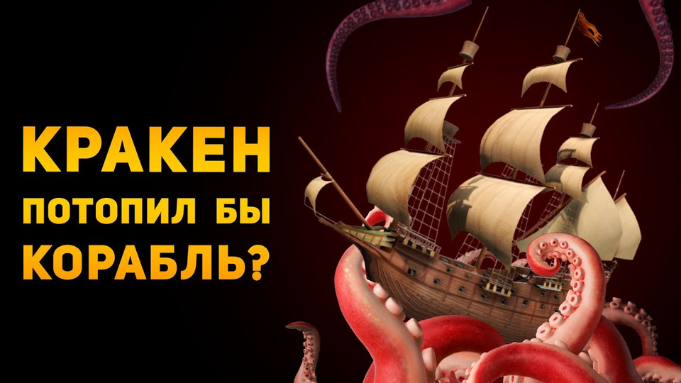 s04e34 — Кракен может потопить корабль? | World of Sea Battle