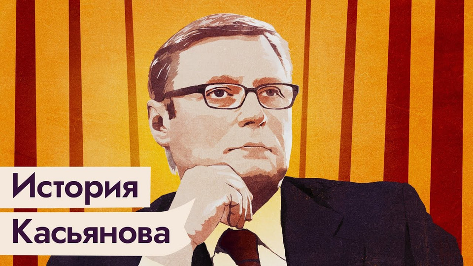 s03e346 — Михаил Касьянов: из премьеров в оппозиционеры 