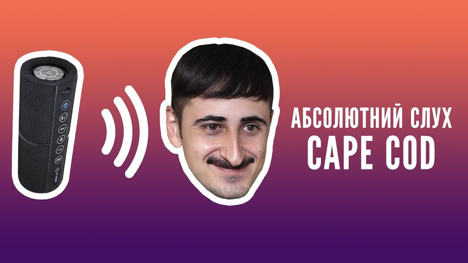 s2018e23 — CAPE COD вгадує власні пісні, перезаписані в 10 різних місцях Києва
