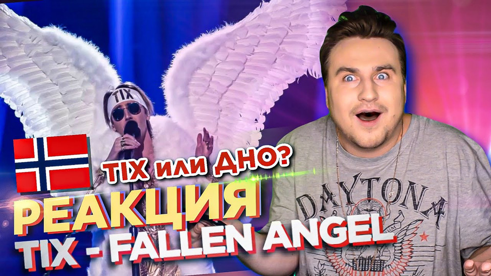 s05e32 — TIX — Fallen Angel — Сумасшедшая РЕАКЦИЯ (Норвегия Евровидение 2021)