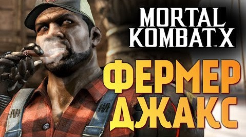s05e718 — Mortal Kombat X - Фермер Джакс!