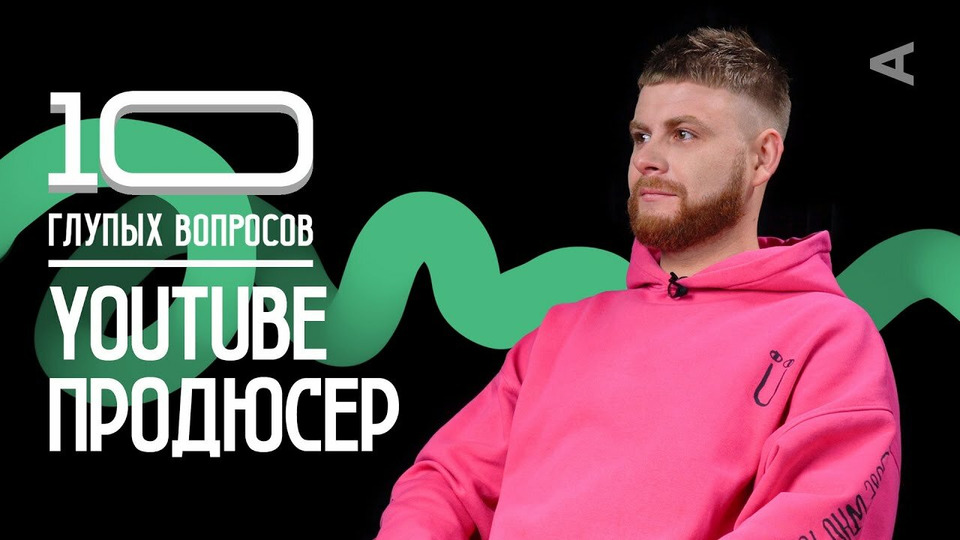 s2022e25 — YouTube-продюсер | Саша Шишканов