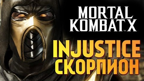 s05e763 — Mortal Kombat X - INJUSTICE СКОРПИОН