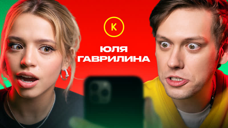 s01e90 — КОНТАКТЫ в телефоне Юли Гаврилиной