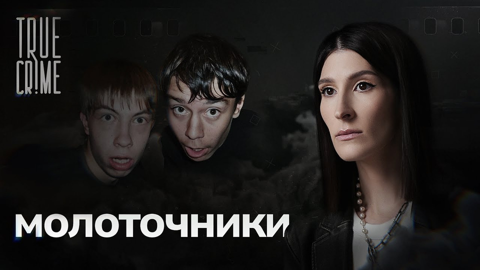 Почему два друга-изгоя возомнили себя богами и стали убивать? / TRUE CRIME