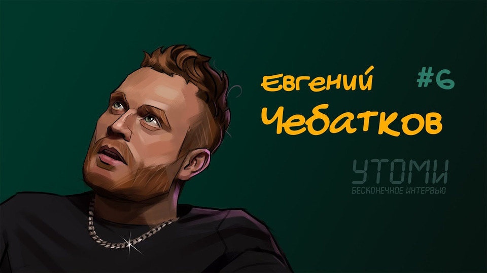 #6 Евгений Чебатков