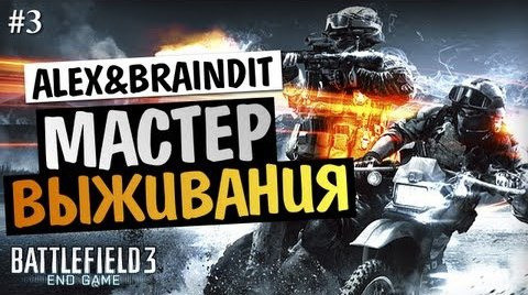 s03e217 — Battlefield 3 End Game - Alex и BrainDit [МАСТЕР ВЫЖИВАНИЯ] #3