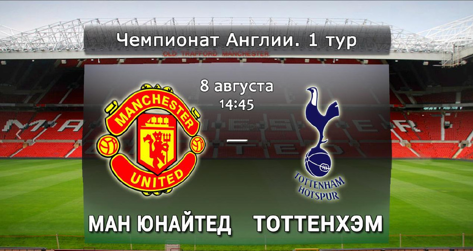 s01e01 — 1 тур: Манчестер Юнайтед - Тоттенхэм Хотспур