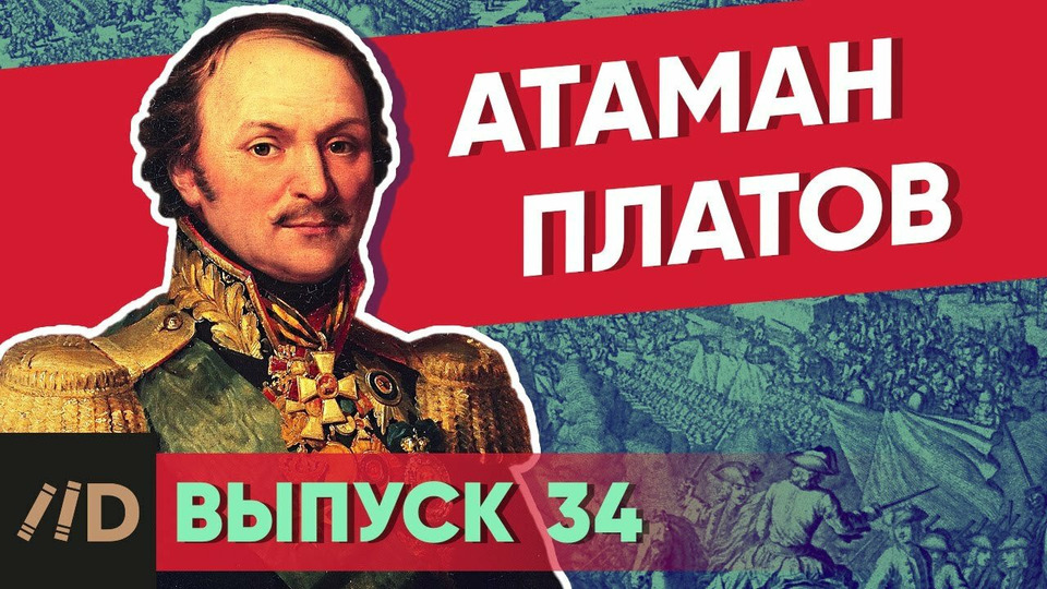 s01e34 — Атаман Платов