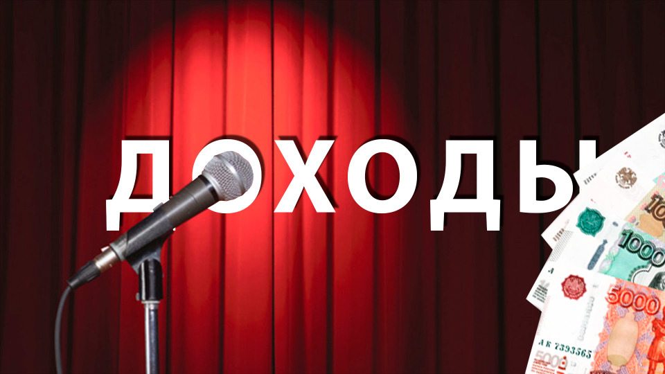s03e46 — RUSSIAN STAND-UP: ДОХОДЫ
