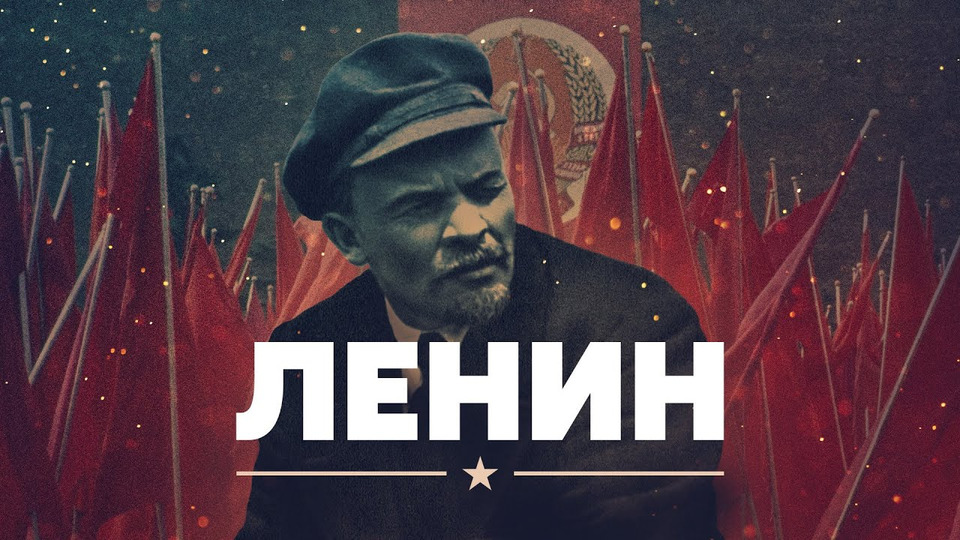 s04e04 — Ленин жив?