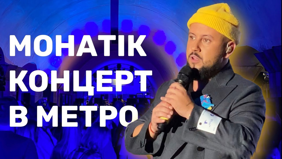 s06e177 — MONATIK — концерт в метро «Майдан Незалежності»