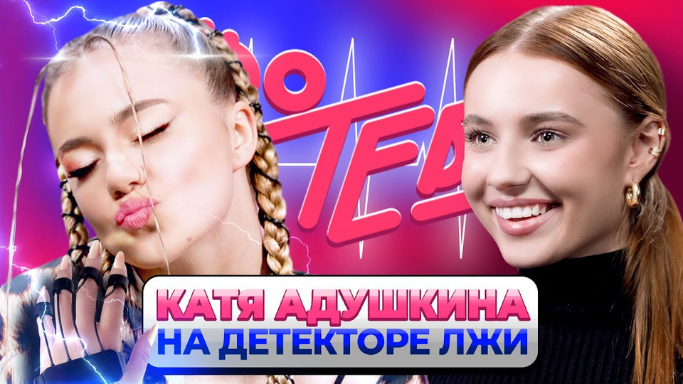 s01e01 — «Я влюблена!» Катя Адушкина на детекторе лжи | Шоу Лизы Василенко «Про тебя»