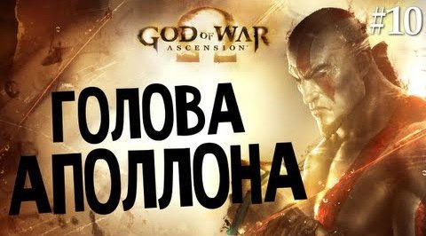 s03e475 — God of War: Ascension | Ep.10 | Голова Аполлона