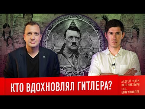 s04e30 — КТО ВДОХНОВЛЯЛ ГИТЛЕРА (feat. Егор Яковлев)