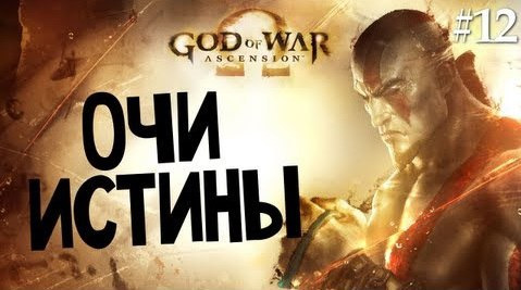 s03e479 — God of War: Ascension | Ep.12 | Очи Истины