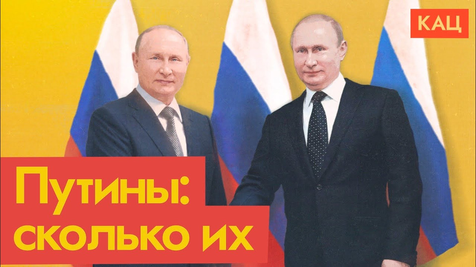s06e106 — Поговорим про двойников Путина…